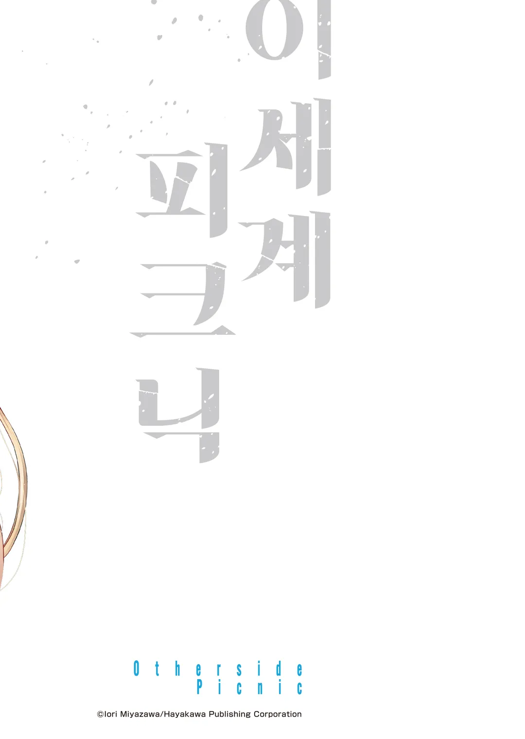 이세계 피크닉 (코믹스)