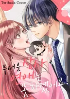 무서운 상사랑 연애는 못 하겠어요!