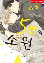 미 군과 5번의 소원