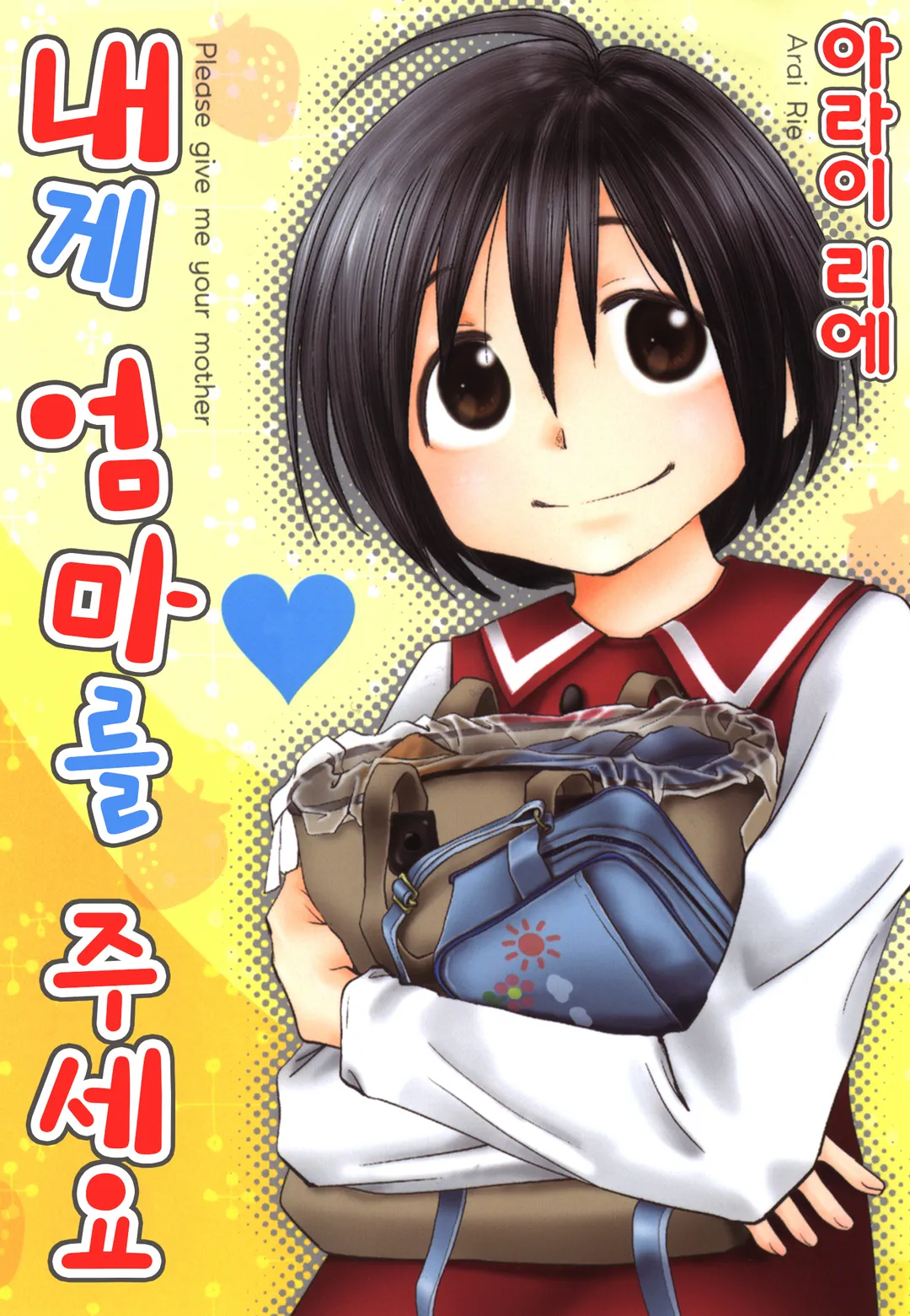 내게 엄마를 주세요