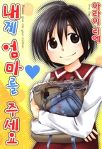 내게 엄마를 주세요