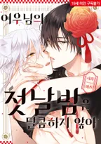 여우님의 첫날밤은 달콤하지 않아