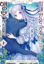 멸종위기종 신부 학대받은 공주입니다만 왕자님의 저주를 풀고 행복해집니다