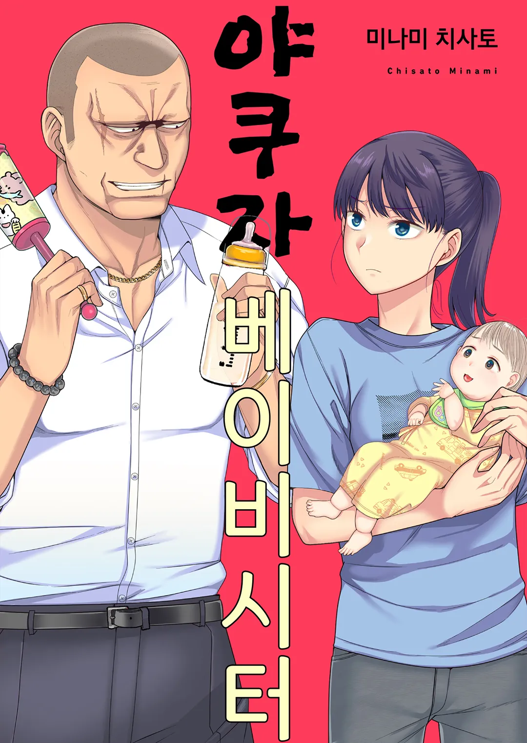 야쿠자 베이비시터