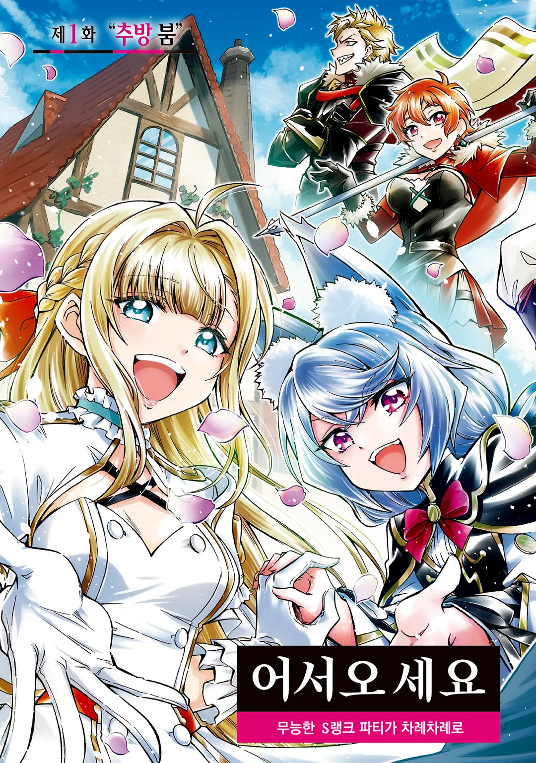 어서 오세요 『추방자 길드』에 ~무능한 S랭크 파티가 차례차례로 유능한 모험가를 추방하니 최약을 모아 최강 길드를 만들겠습니다~