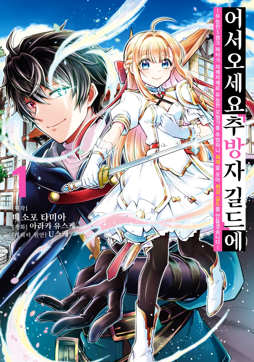 어서 오세요 『추방자 길드』에 ~무능한 S랭크 파티가 차례차례로 유능한 모험가를 추방하니 최약을 모아 최강 길드를 만들겠습니다~