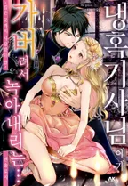 냉혹기사님에게 가버려서 녹아내리는…앤솔로지