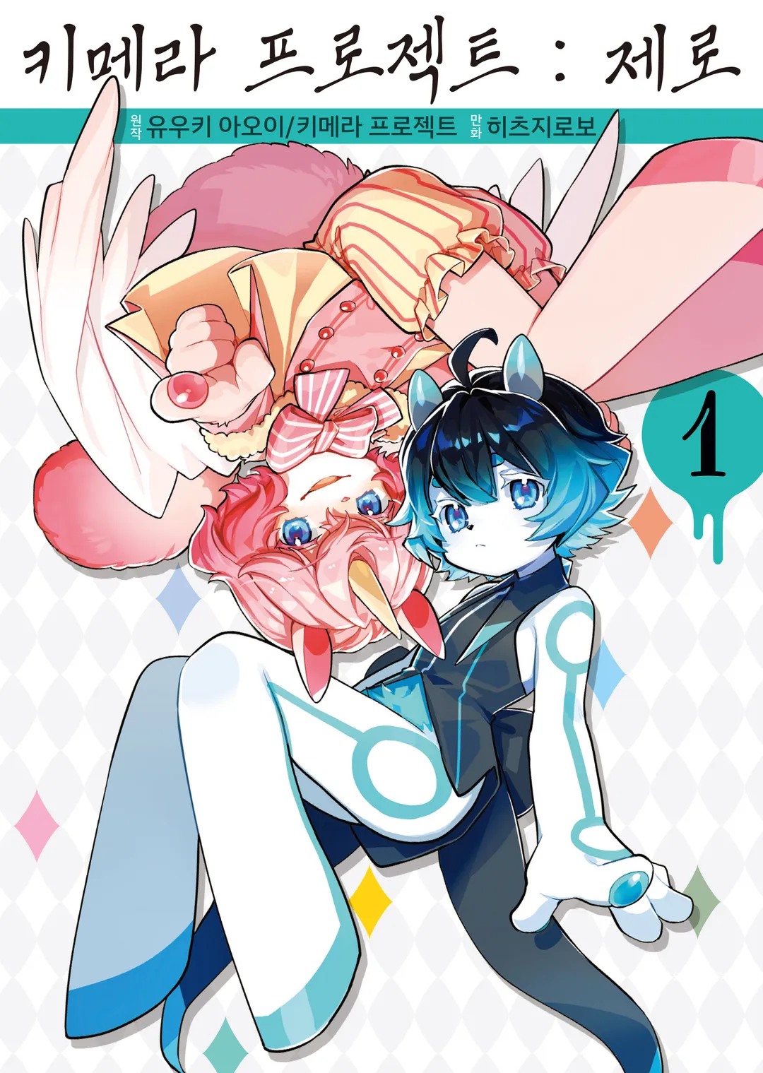 키메라 프로젝트 : 제로