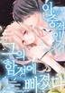 이중적인 그의 함정에 빠졌다 - 개정판