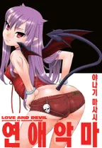 연애악마