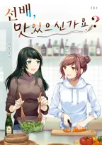 선배, 맛있으신가요?