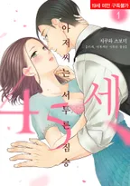 45세, 아저씨는 서투른 짐승