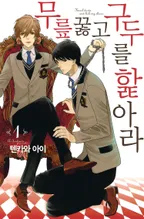 무릎 꿇고 구두를 핥아라