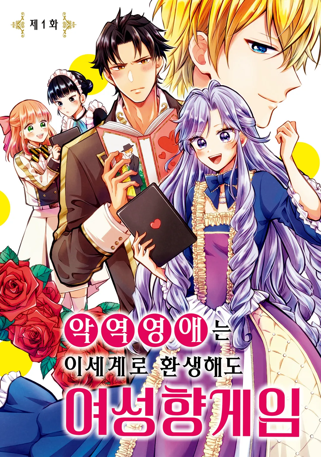 악역영애는 이세계로 환생해도 여성향 게임을 만들고 싶어 오타쿠 취미를 숨기고 있던 내가 왜 말려들고 있는 걸까