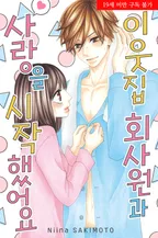 이웃집 회사원과 사랑을 시작했어요.