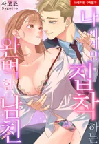 나에게만 집착하는 완벽한 남친