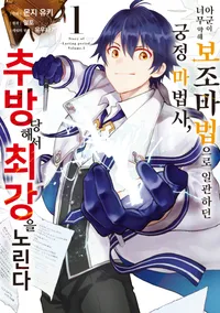 아군이 너무 약해 보조 마법으로 일관하던 궁정 마법사, 추방당해서 최강을 노린다