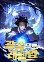 광속으로 레벨업