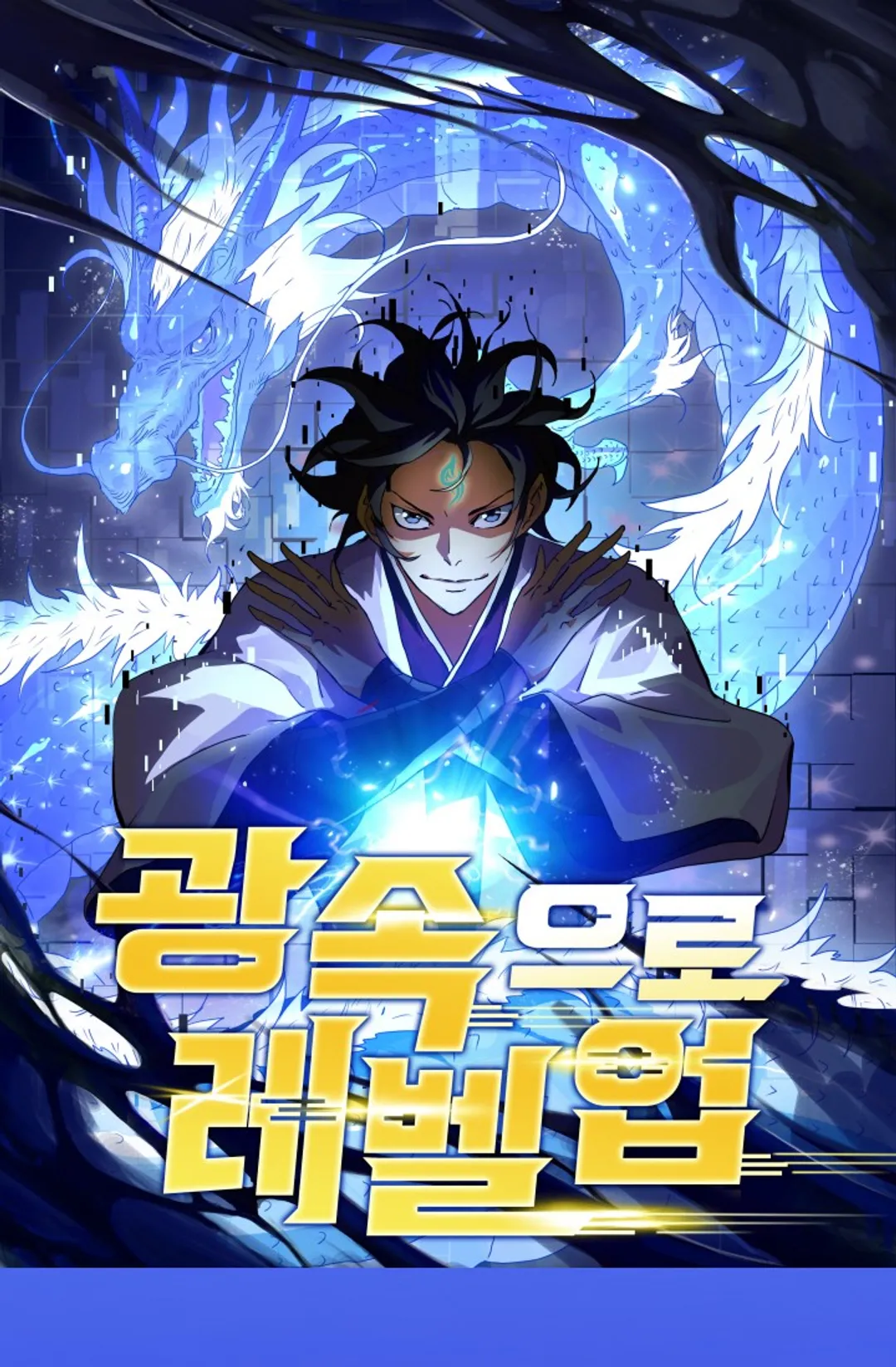 광속으로 레벨업