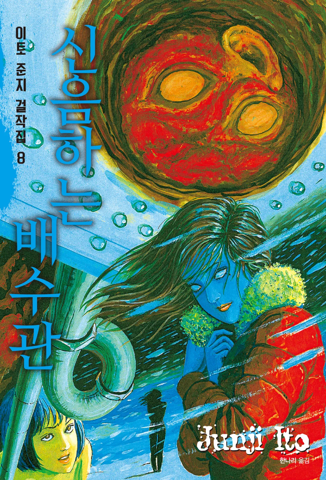 신음하는 배수관 [이토준지 걸작집 8]