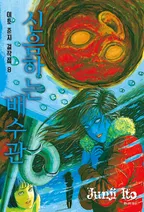 신음하는 배수관 [이토준지 걸작집 8]