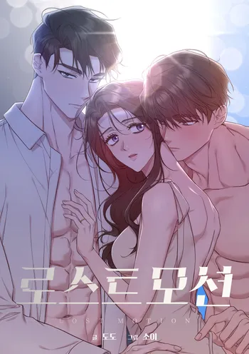 로스트모션 [개정판]