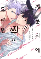 [블러] 깨문 뒤에 짝이 되려면