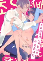 초 S 선배가 시키는 대로 하겠습니다