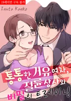 통통한 거유 여자, 절륜 상사와 비밀의 트레이닝