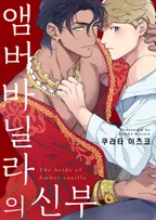 [블러] 앰버바닐라의 신부