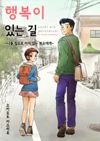 행복이 있는 길