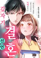 갑자기 결혼 선언