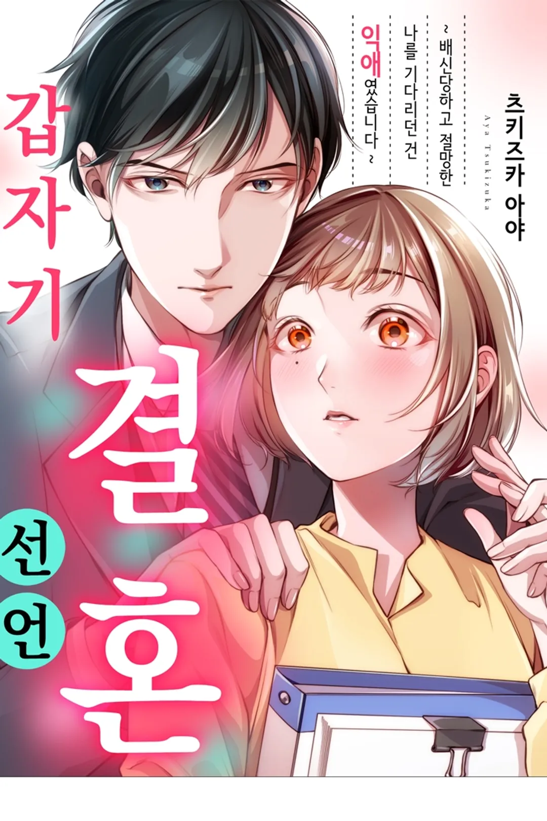 갑자기 결혼 선언