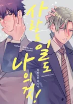 사랑도 일도 나의 것!