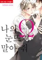 나의 오메가, 눈뜨지 말아 줘