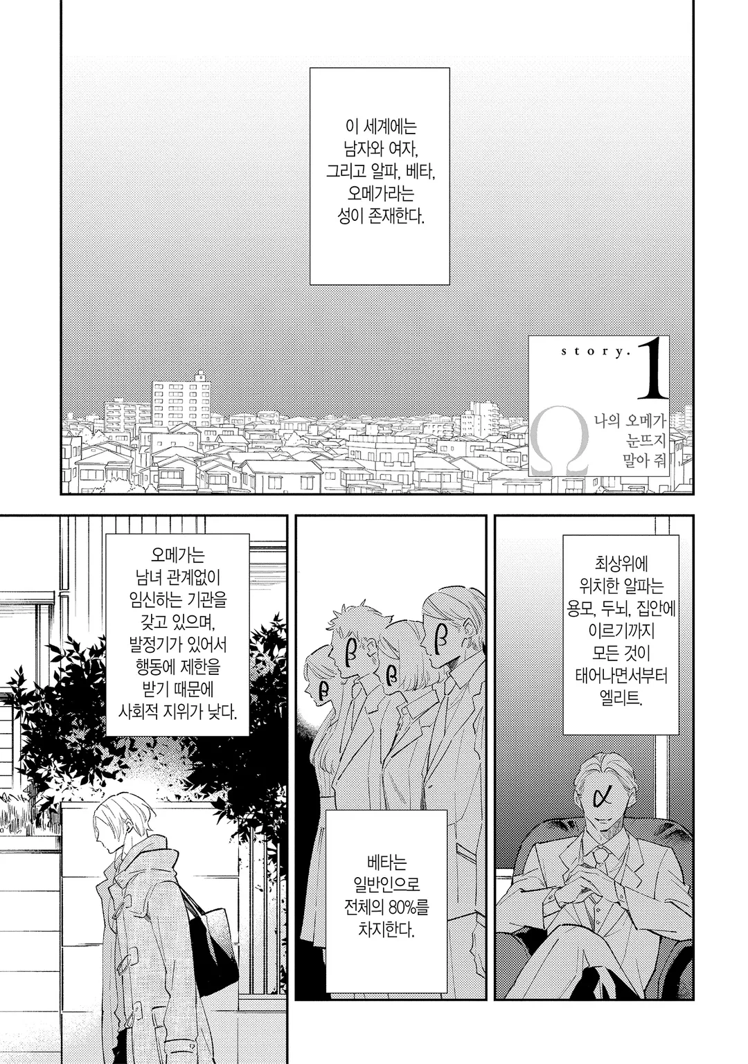나의 오메가, 눈뜨지 말아 줘