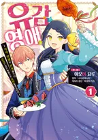 유감 영애 ~악역 영애로 전생했으니 유감스러운 방향으로 응전하겠습니다~