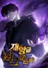 재앙급 버그 마스터