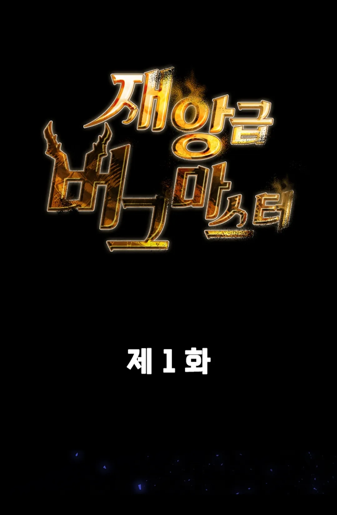 재앙급 버그 마스터