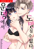 운명에서 도망칠 수 없다