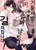 기둥서방인 나, 두 명의 슈퍼 달링에게 길러집니다!