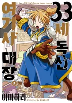 33세 독신 여기사 대장