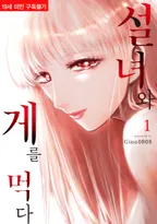 설녀와 게를 먹다