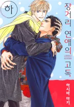 장거리 연애의 고독 하