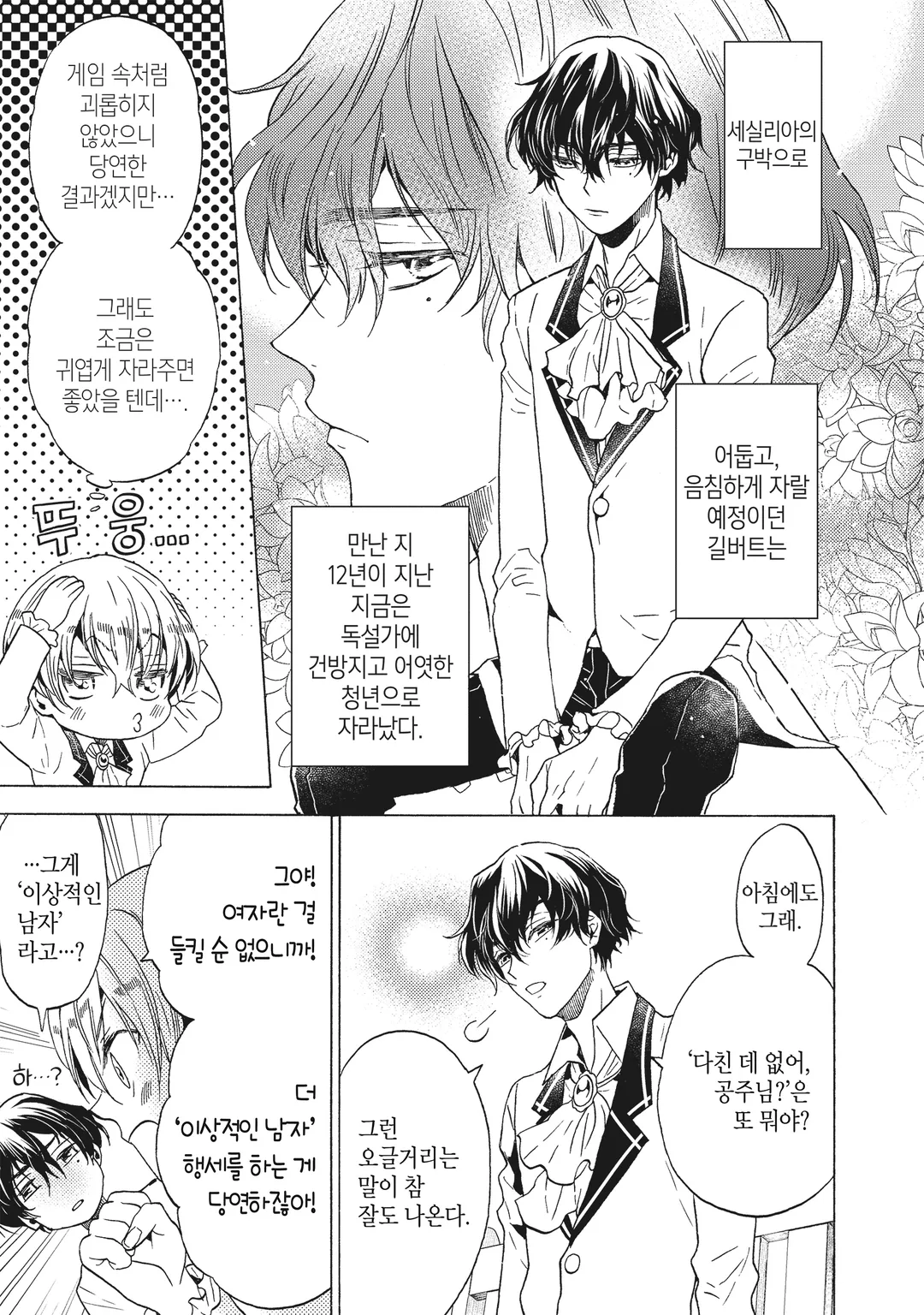 악역 영애, 세실리아 실비는 죽기 싫으므로 남장하기로 했습니다.