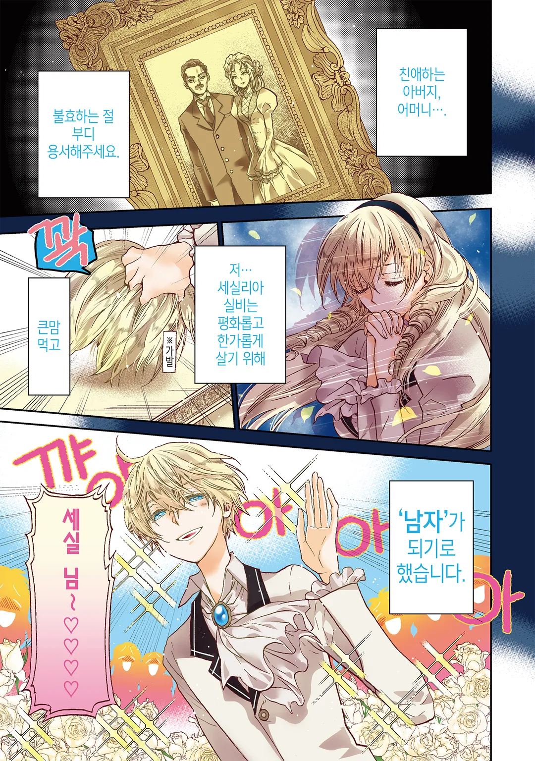 악역 영애, 세실리아 실비는 죽기 싫으므로 남장하기로 했습니다.