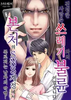 진정한 사랑은 쓰레기와의 불륜이었습니다