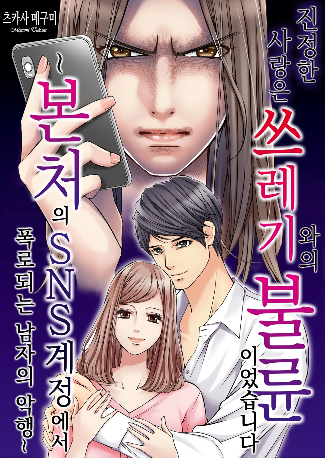 진정한 사랑은 쓰레기와의 불륜이었습니다