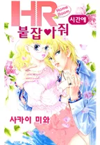 HR시간에 붙잡아줘