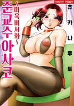 준교수 아사코 ~미육비서화~